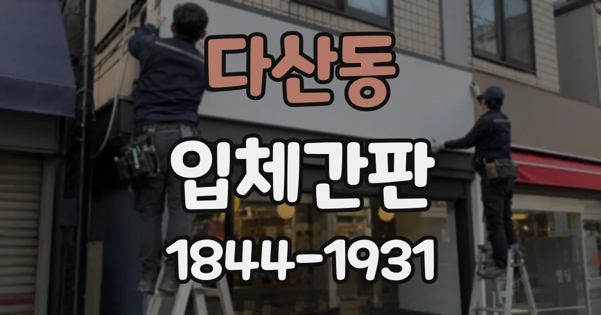 다산동 입체간판
