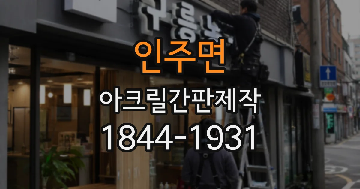 인주면 아크릴간판제작