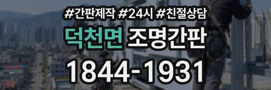 덕천면 조명간판 상담 전화 1844-1931