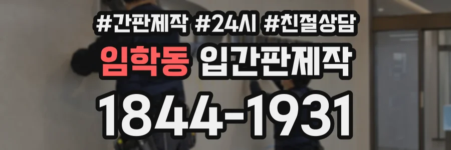 임학동 입간판제작 상담 전화 1844-1931