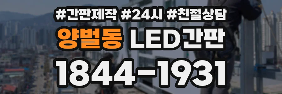 양벌동 LED간판 상담 전화 1844-1931
