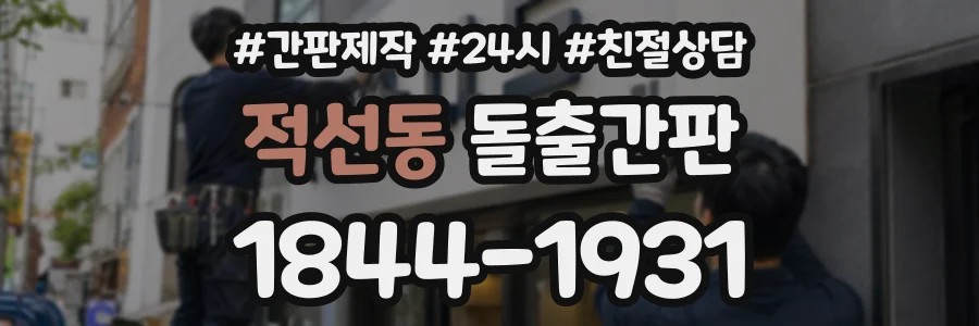 적선동 돌출간판 상담 전화 1844-1931
