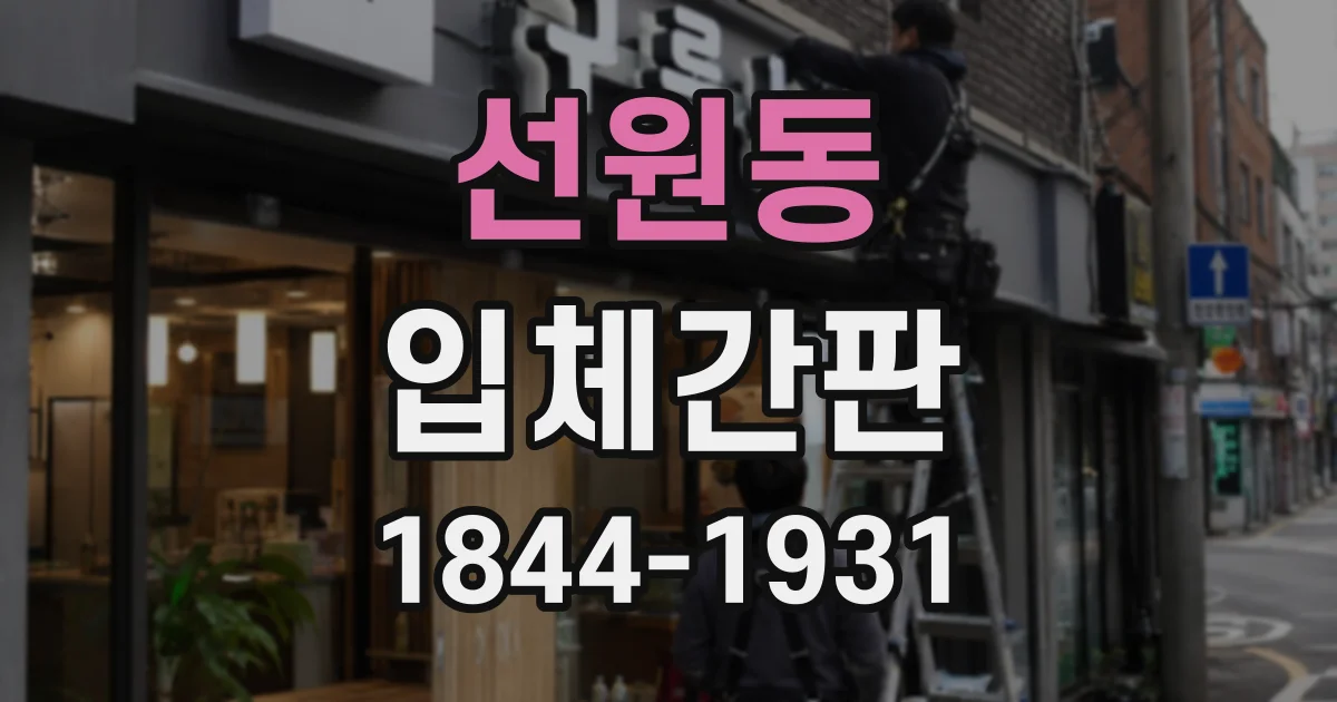 선원동 입체간판