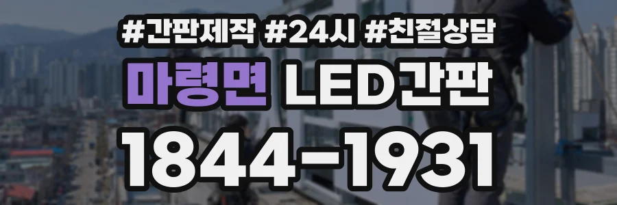 마령면 LED간판 상담 전화 1844-1931