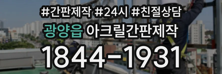 광양읍 아크릴간판제작 상담 전화 1844-1931