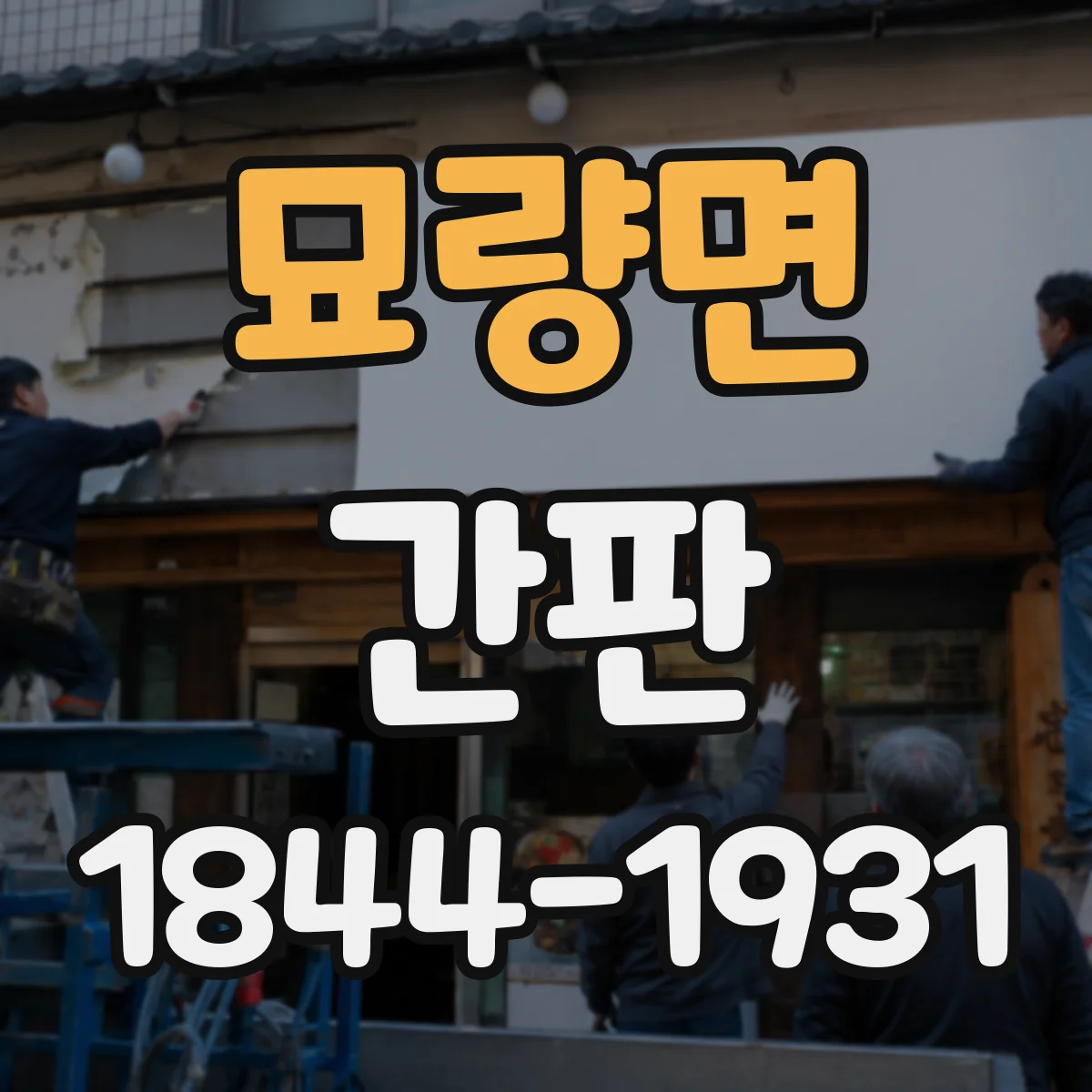 묘량면 간판