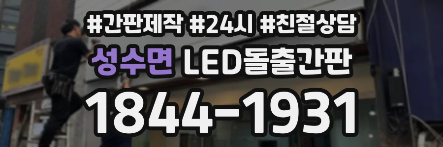 성수면 LED돌출간판 상담 전화 1844-1931