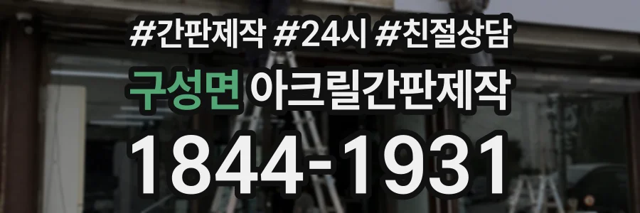 구성면 아크릴간판제작 상담 전화 1844-1931