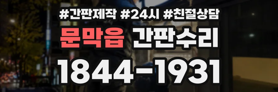 문막읍 간판수리 상담 전화 1844-1931