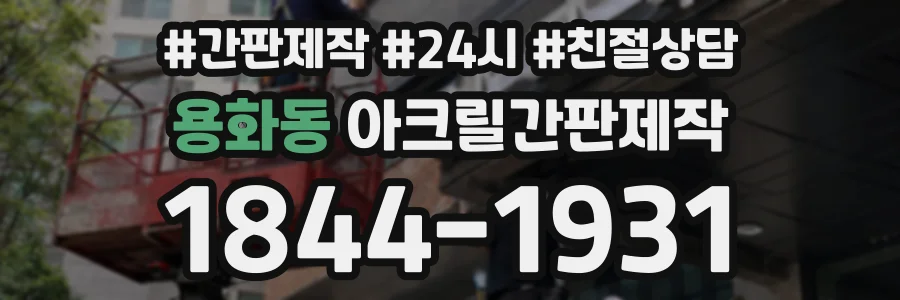 용화동 아크릴간판제작 상담 전화 1844-1931