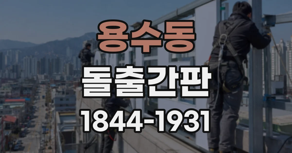 용수동 돌출간판