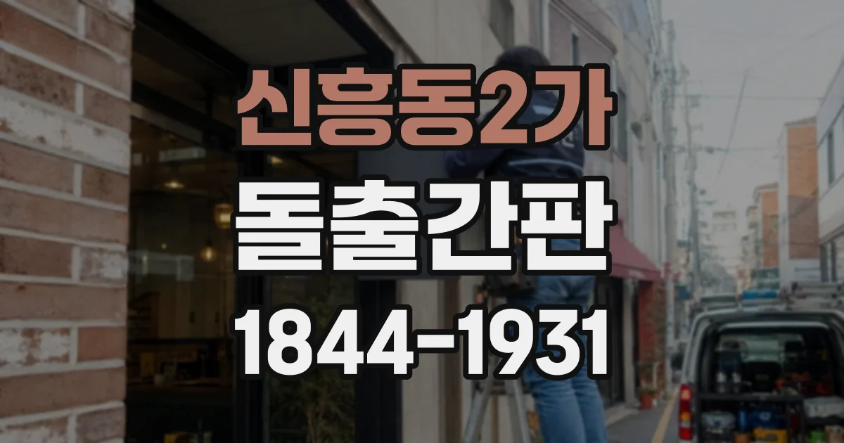 신흥동2가 돌출간판