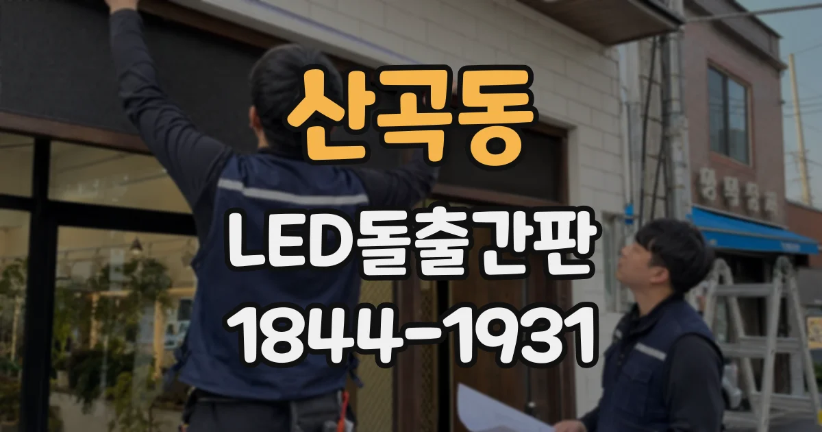 산곡동 LED돌출간판