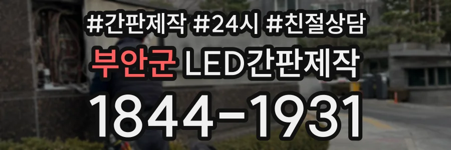 부안군 LED간판제작 상담 전화 1844-1931