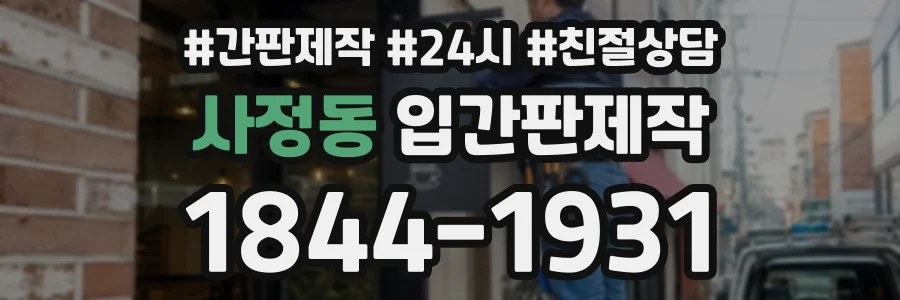 사정동 입간판제작 상담 전화 1844-1931