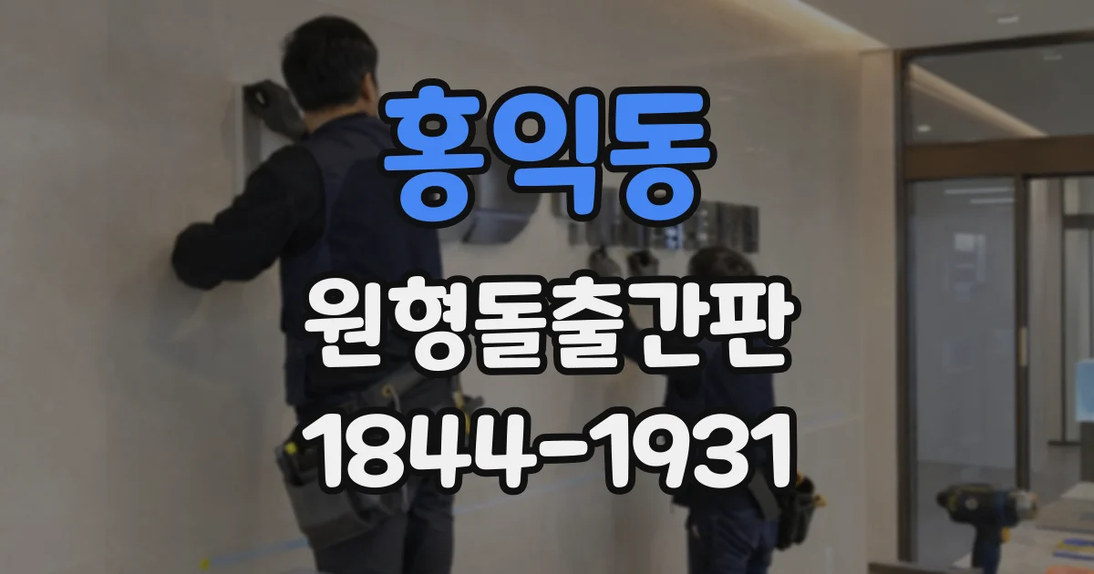 홍익동 원형돌출간판