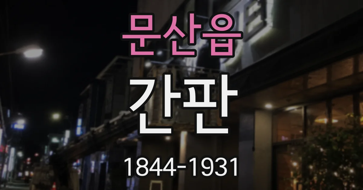 문산읍 간판