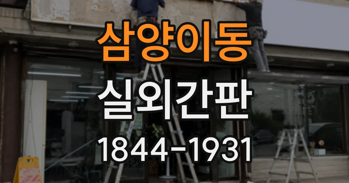삼양이동 실외간판