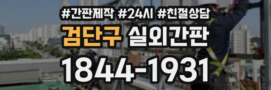 검단구 실외간판 상담 전화 1844-1931