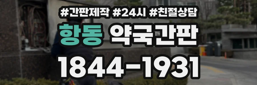 항동 약국간판 상담 전화 1844-1931