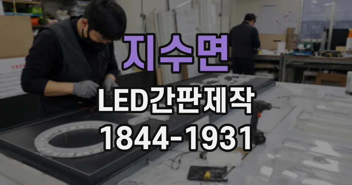 지수면 LED간판제작