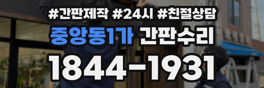 중앙동1가 간판수리 상담 전화 1844-1931