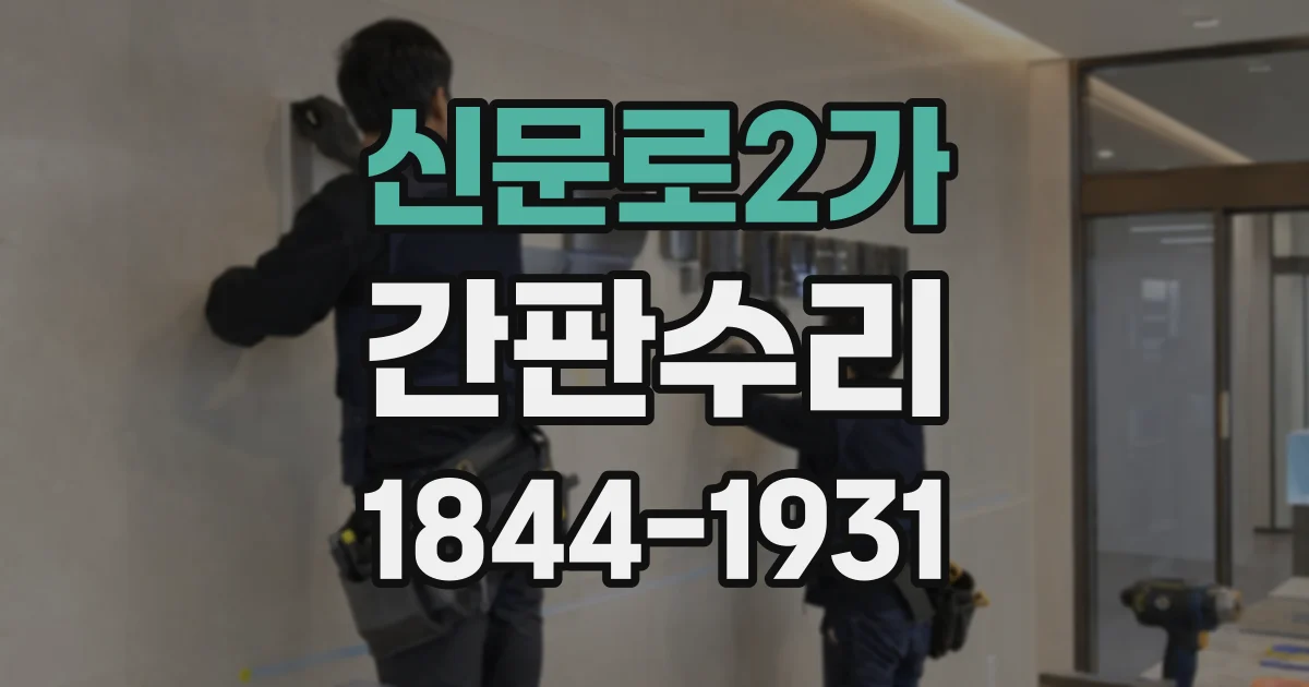신문로2가 간판수리