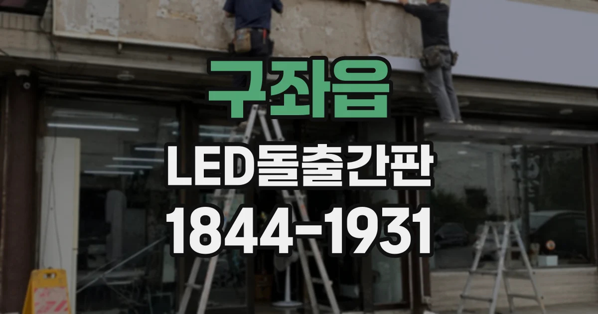 구좌읍 LED돌출간판