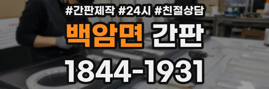 백암면 간판