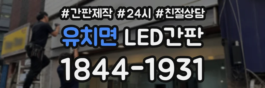 유치면 LED간판 상담 전화 1844-1931