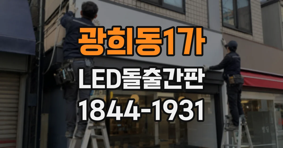 광희동1가 LED돌출간판