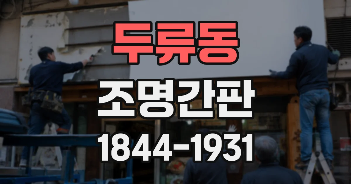 두류동 조명간판