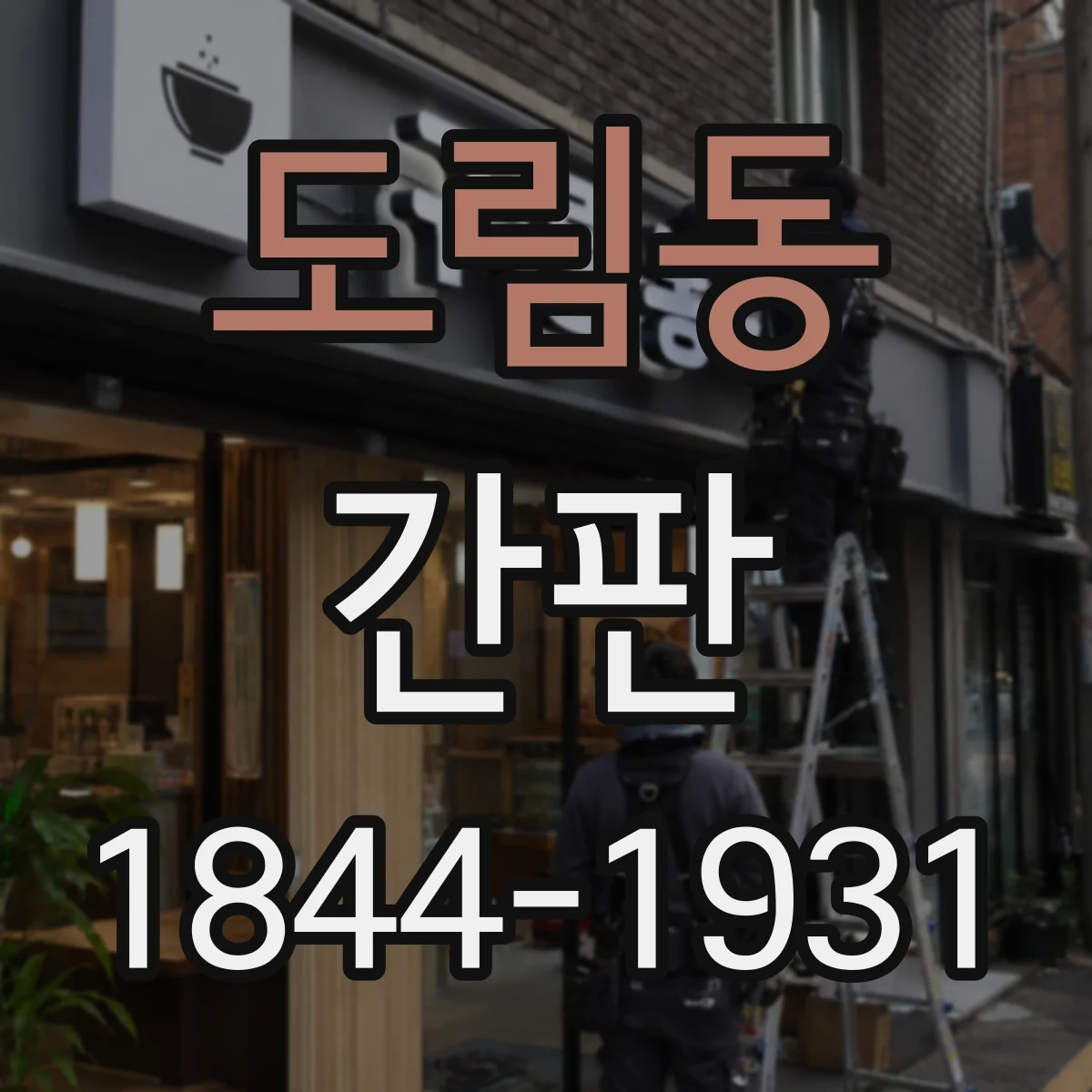 도림동 간판