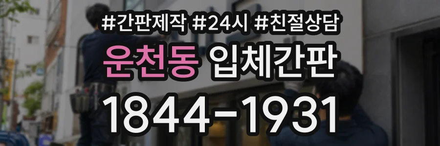 운천동 입체간판 상담 전화 1844-1931