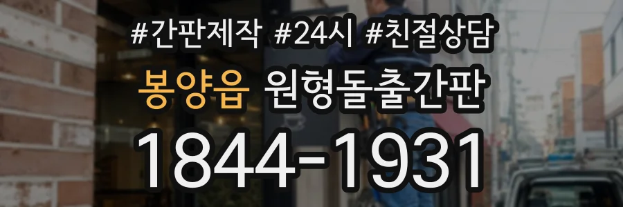 봉양읍 원형돌출간판 상담 전화 1844-1931