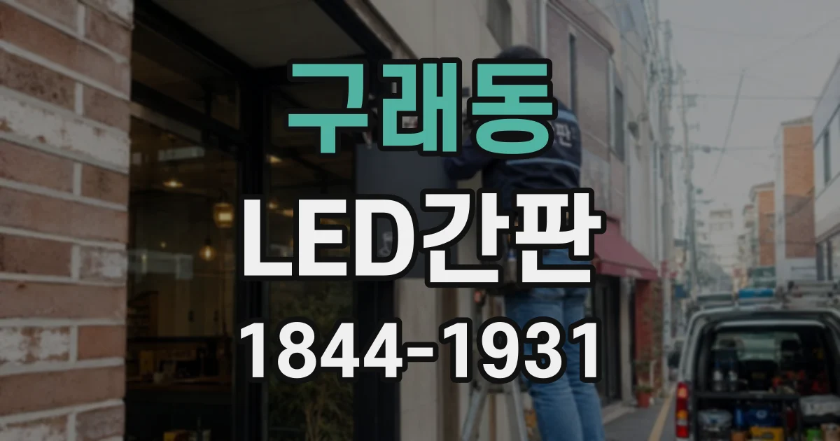 구래동 LED간판