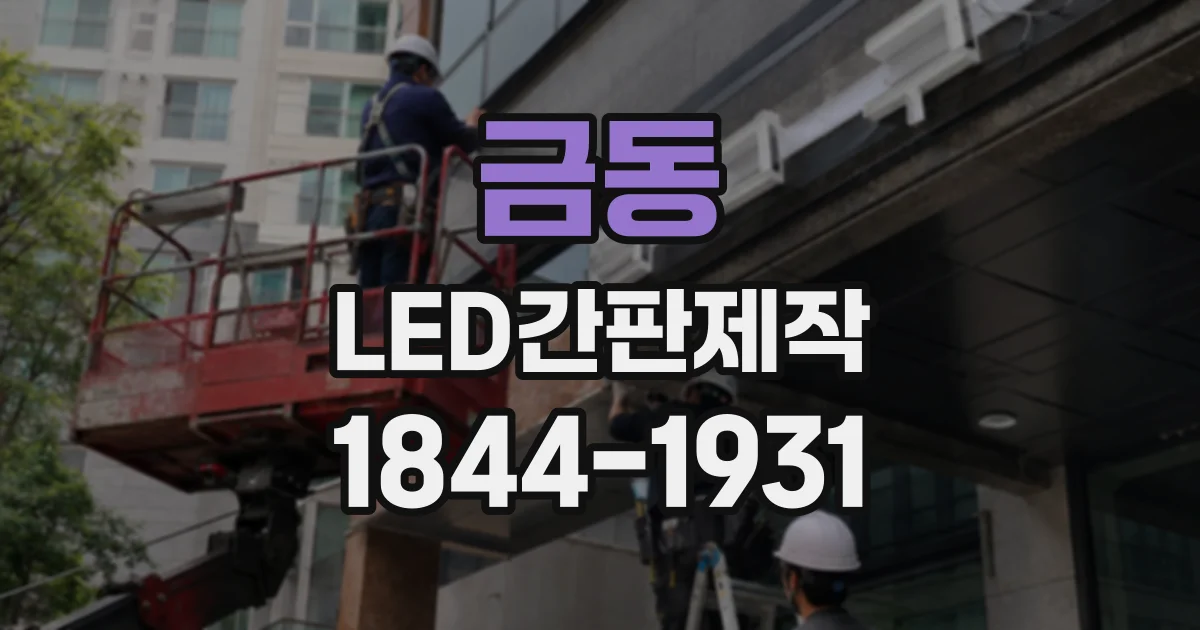 금동 LED간판제작