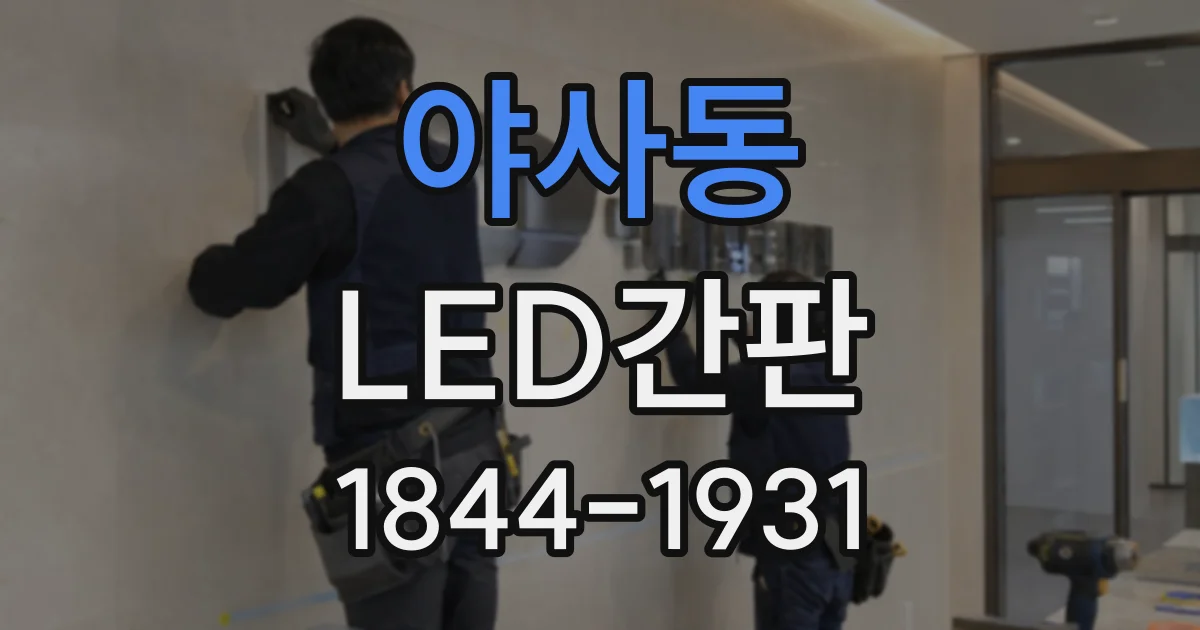 야사동 LED간판
