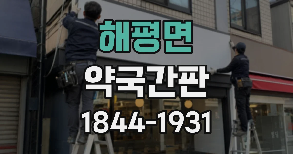 해평면 약국간판