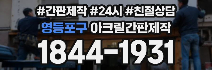 영등포구 아크릴간판제작 상담 전화 1844-1931