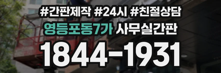영등포동7가 사무실간판 상담 전화 1844-1931