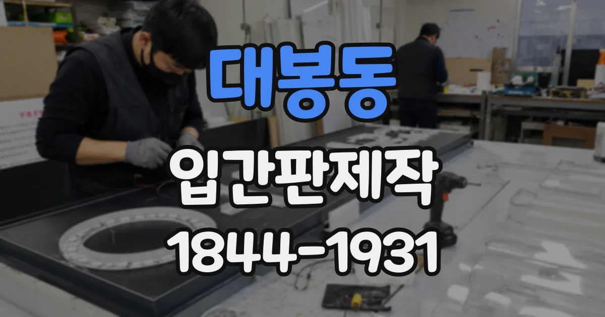 대봉동 입간판제작