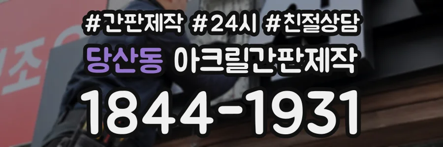 당산동 아크릴간판제작 상담 전화 1844-1931