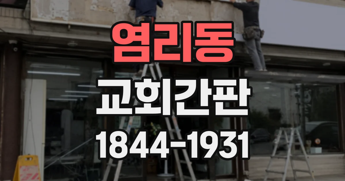 염리동 교회간판