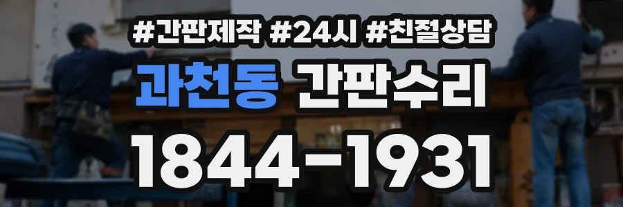 과천동 간판수리 상담 전화 1844-1931