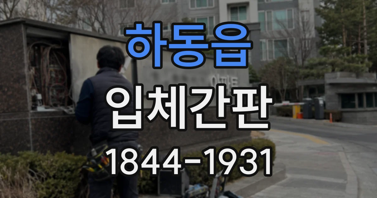 하동읍 입체간판