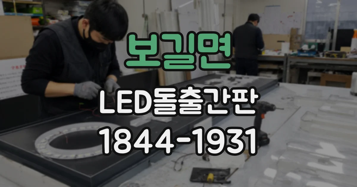 보길면 LED돌출간판