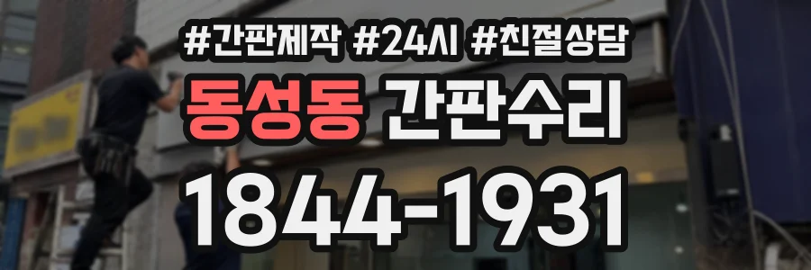 동성동 간판수리 상담 전화 1844-1931