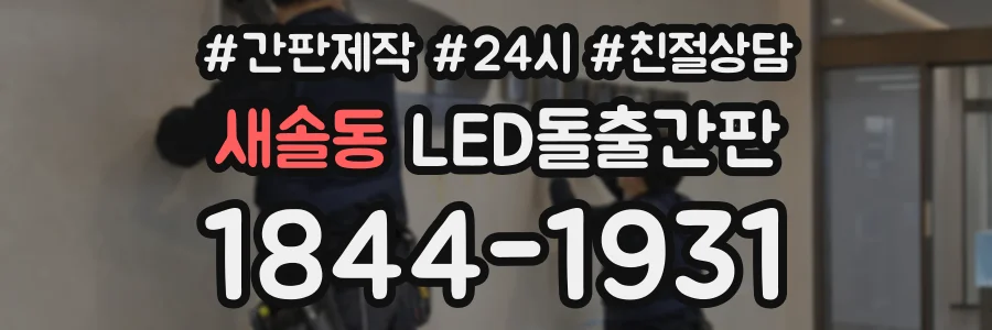 새솔동 LED돌출간판 상담 전화 1844-1931