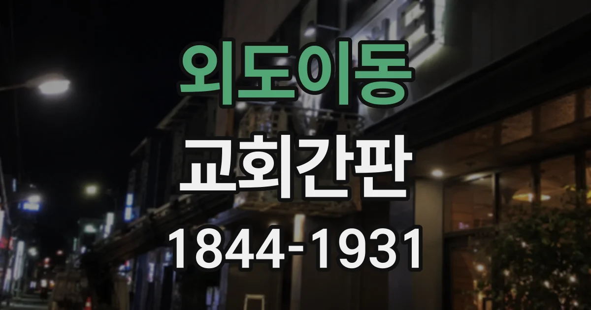외도이동 교회간판